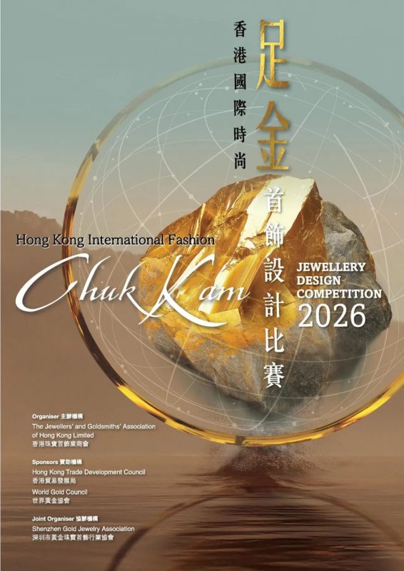 2026香港国际时尚足金首饰设计比赛-掌上竞赛