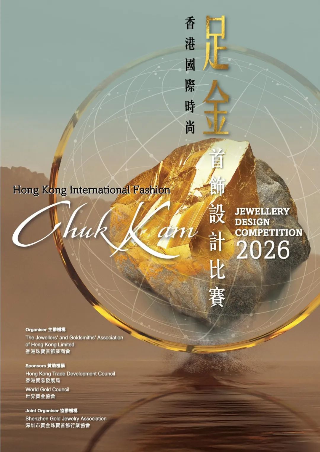 2026香港国际时尚足金首饰设计比赛