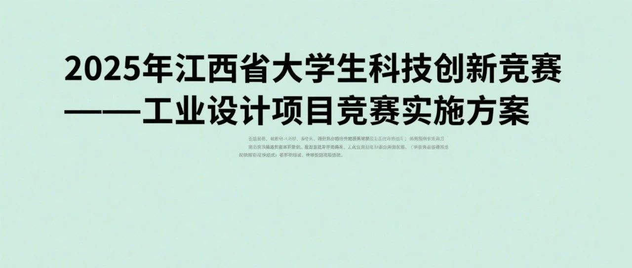 2025年江西省大学生科技创新竞赛——工业设计项目竞赛