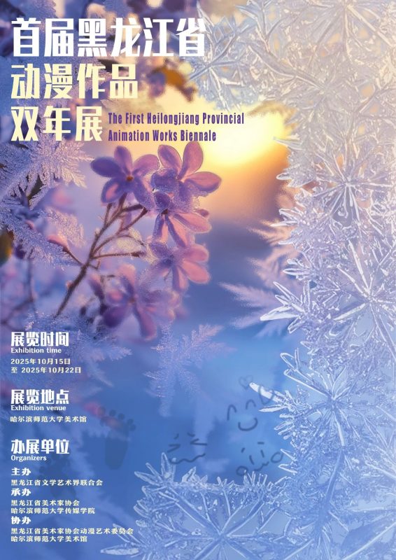 2025首届黑龙江省动漫作品双年展征稿通知-掌上竞赛