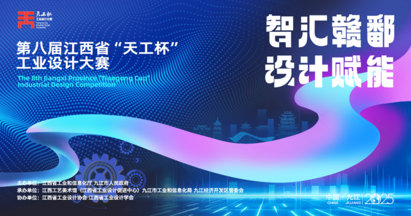 2025第八届江西省“天工杯”工业设计大赛-掌上竞赛