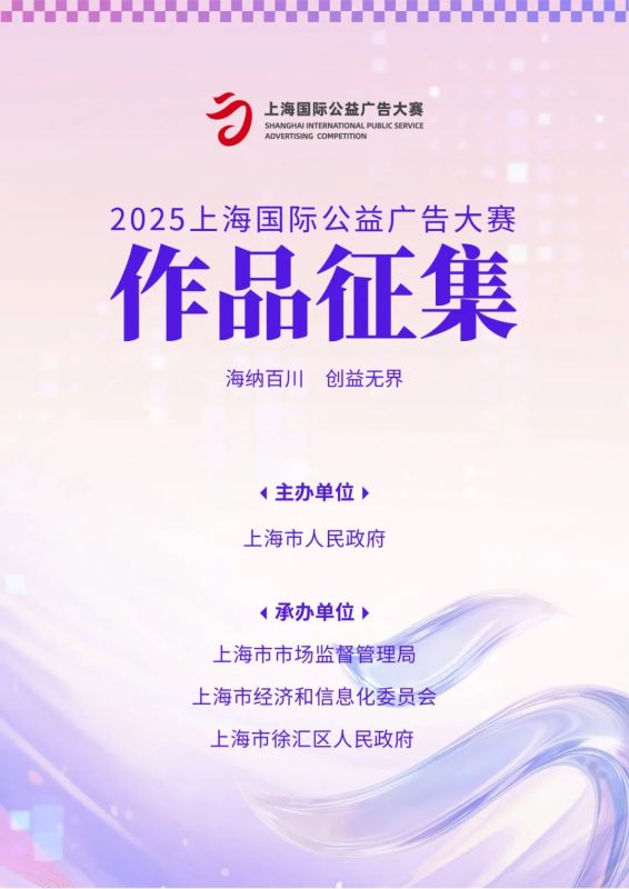 2025上海国际公益广告大赛-掌上竞赛