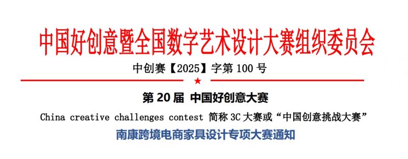 2025第20届中国好创意南康跨境电商家具设计专项大赛-掌上竞赛