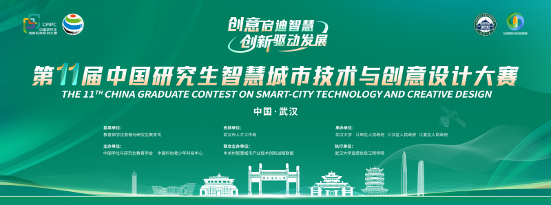 2025第十一届中国研究生智慧城市技术与创意设计大赛-掌上竞赛