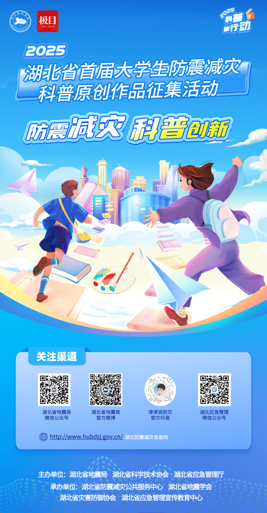 2025湖北省首届大学生防震减灾科普原创作品征集活动