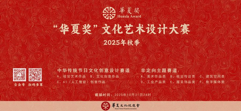 2025“华夏奖”文化艺术设计大赛(秋季)-掌上竞赛