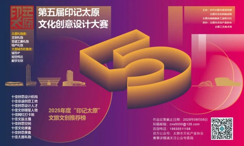 2025第五届“印记太原”文化创意设计大赛-掌上竞赛