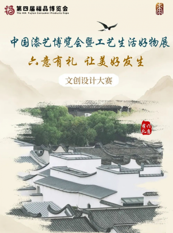 2025“六意有礼 让美好发生”文创设计大赛-掌上竞赛