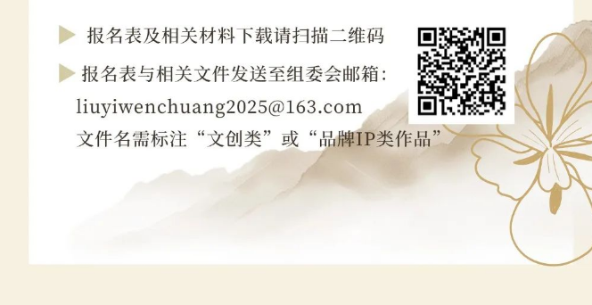 图片[7]-2025“六意有礼 让美好发生”文创设计大赛
