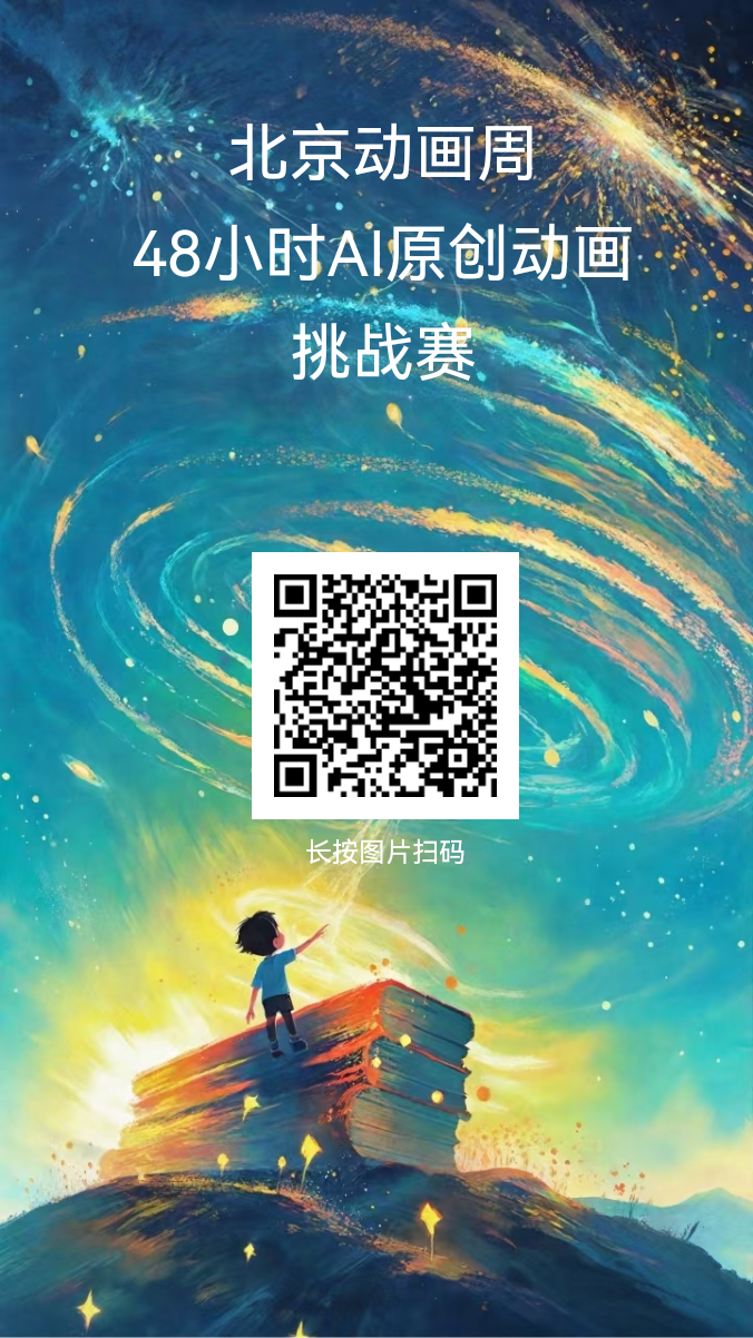 图片[2]-2025北京动画周48小时AIGC原创动画挑战赛