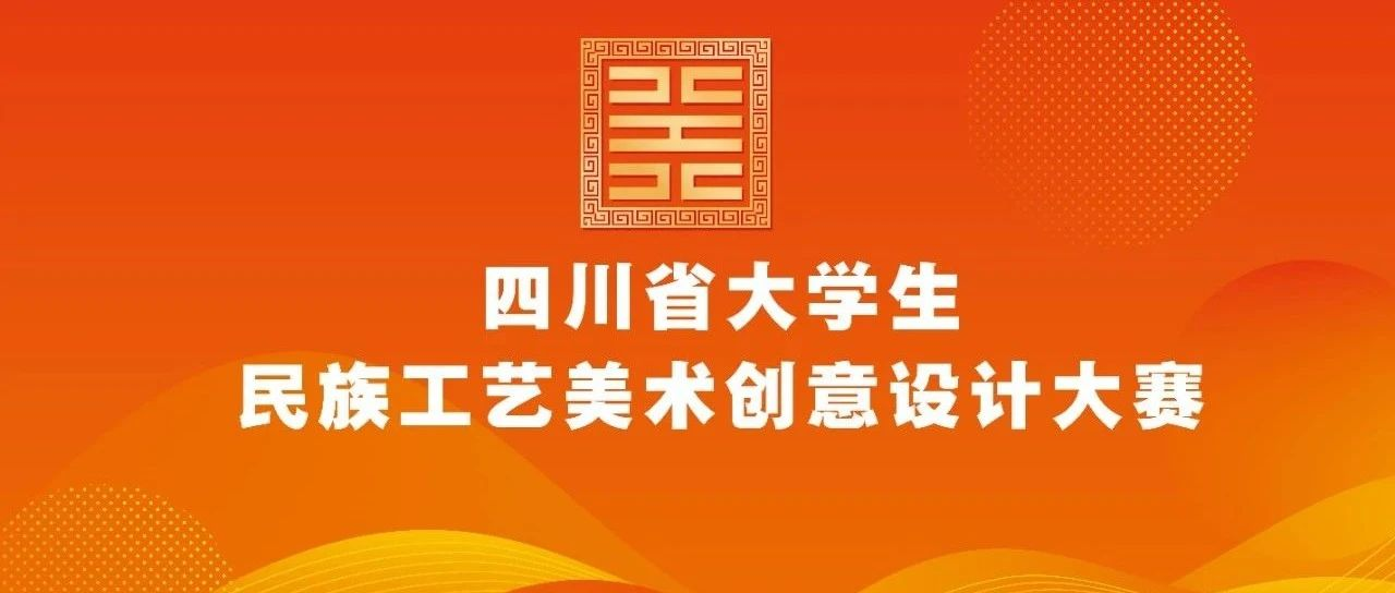 2025年(第三届)四川省大学生民族工艺美术创意设计大赛-掌上竞赛
