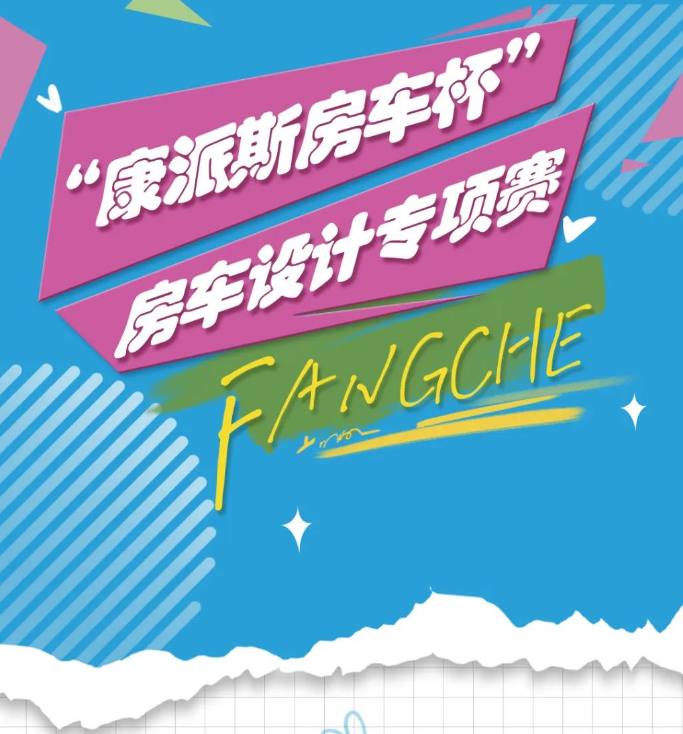 2025第一届“康派斯房车杯”房车设计专项赛