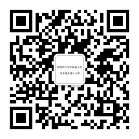 图片[2]-2025年(第三届)四川省大学生民族工艺美术创意设计大赛