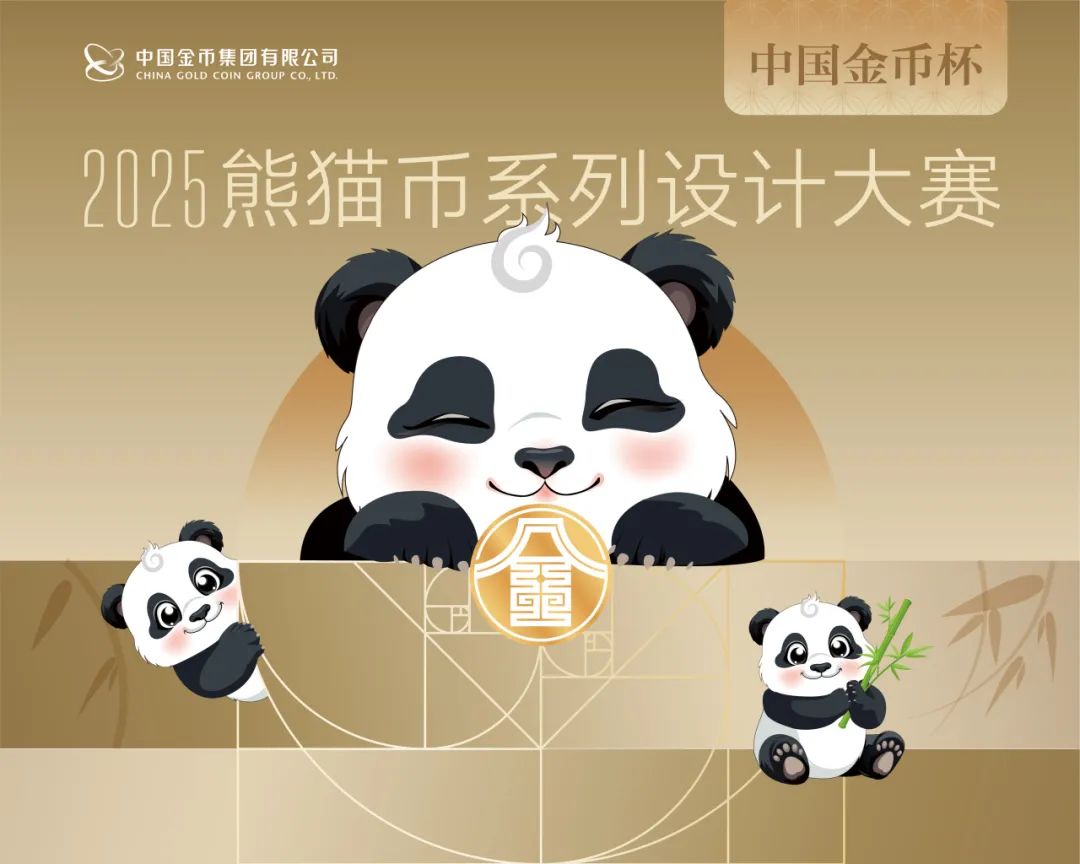 中国金币杯·2025熊猫币系列设计大赛
