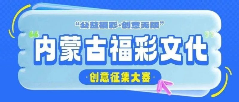 2025“公益福彩•创意无限”内蒙古福彩文化创意征集大赛-掌上竞赛