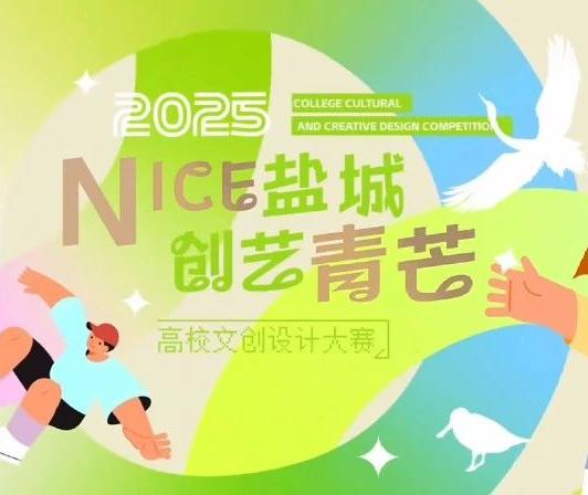 2025“NICE盐城 创艺青芒”高校文创设计大赛-掌上竞赛