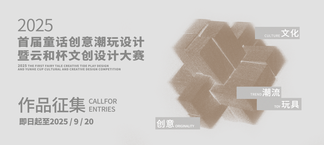 2025首届童话创意潮玩设计暨云和杯文创设计大赛