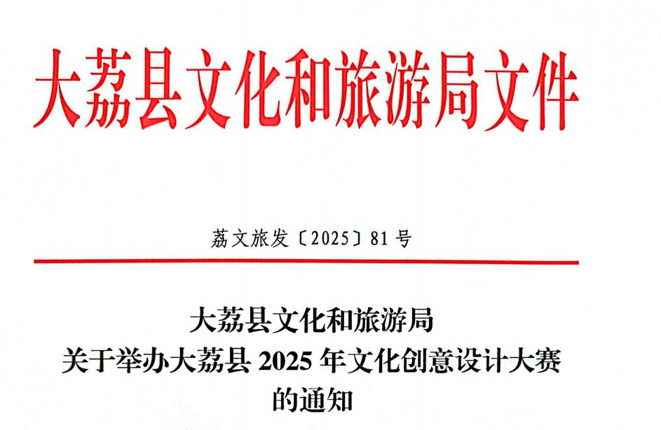 2025年“创意大荔，魅力同州”大荔县首届文化创意设计大赛