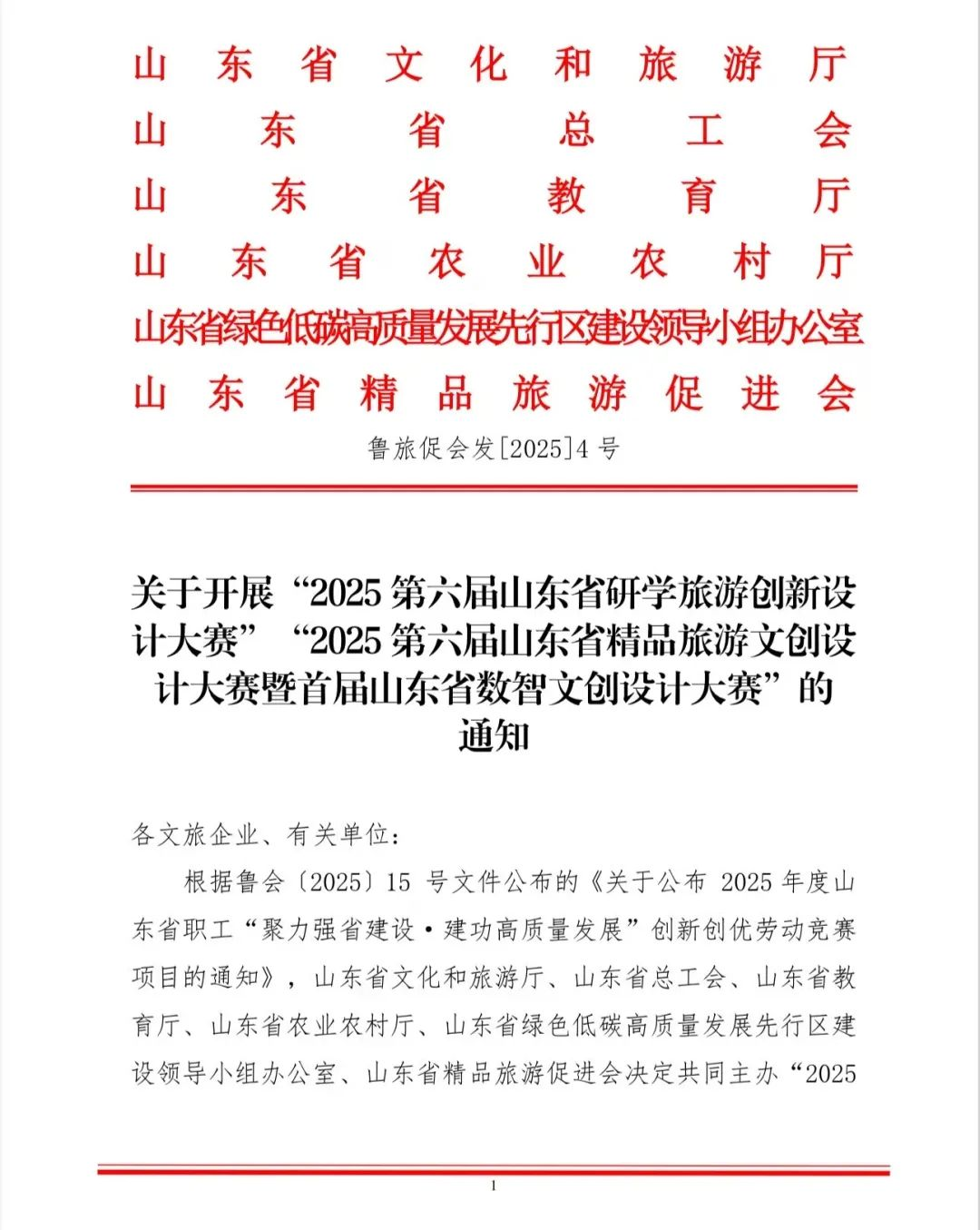2025第六届山东省研学旅游创新设计大赛暨2025第六届山东省精品旅游文创设计大赛