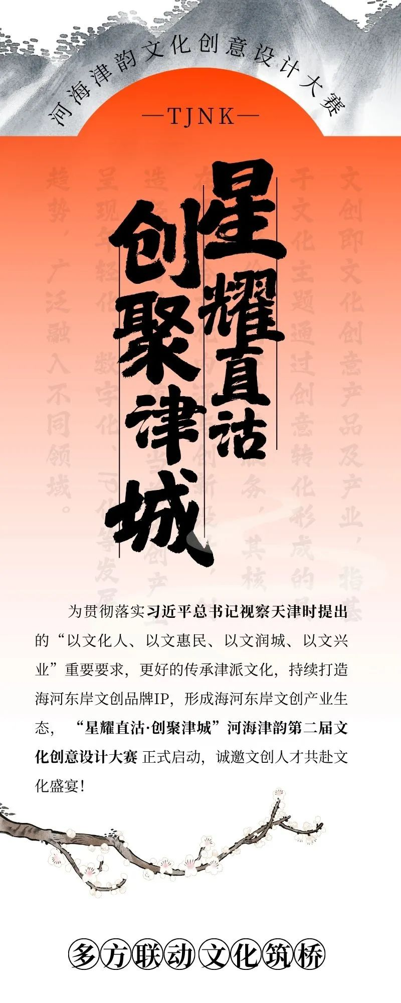 2025“星耀直沽·创聚津城”河海津韵第二届文化创意设计大赛