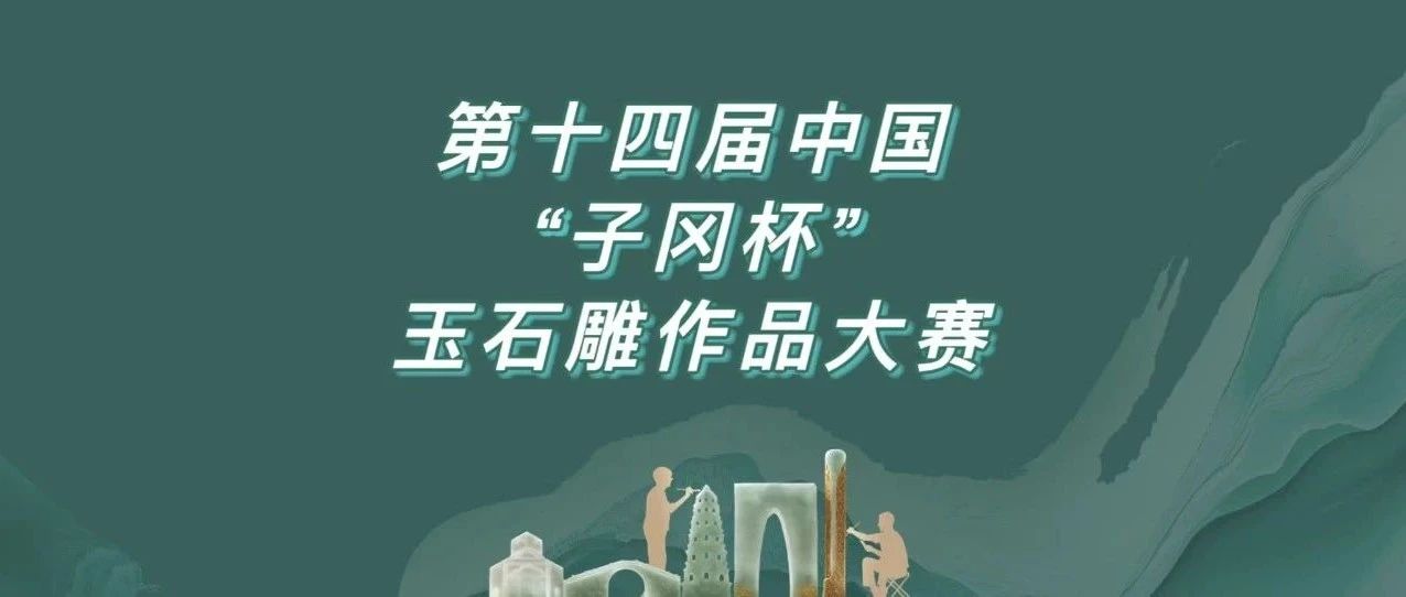 2025第十四届中国“子冈杯”玉石雕作品大赛