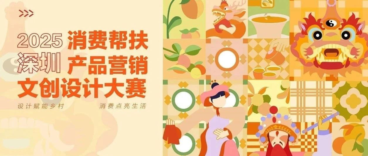 图片[1]-2025 深圳消费帮扶产品营销文创设计大赛