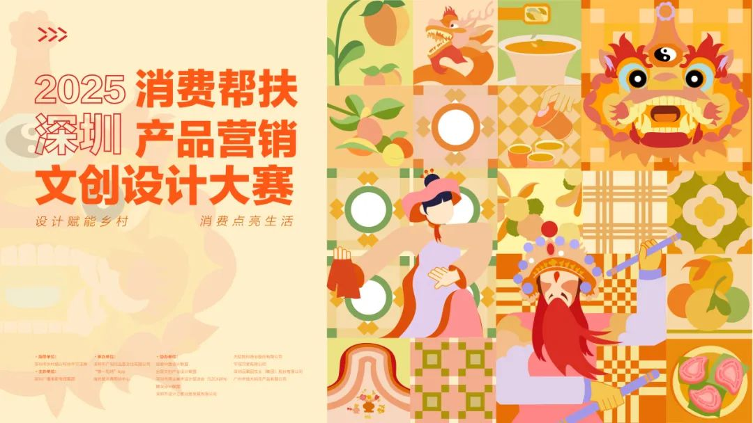 2025 深圳消费帮扶产品营销文创设计大赛