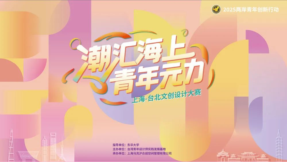 潮汇海上，青年元力——2025上海-台北文创设计大赛