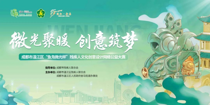 2025年成都市温江区残疾人文化创意设计网络公益大赛-掌上竞赛