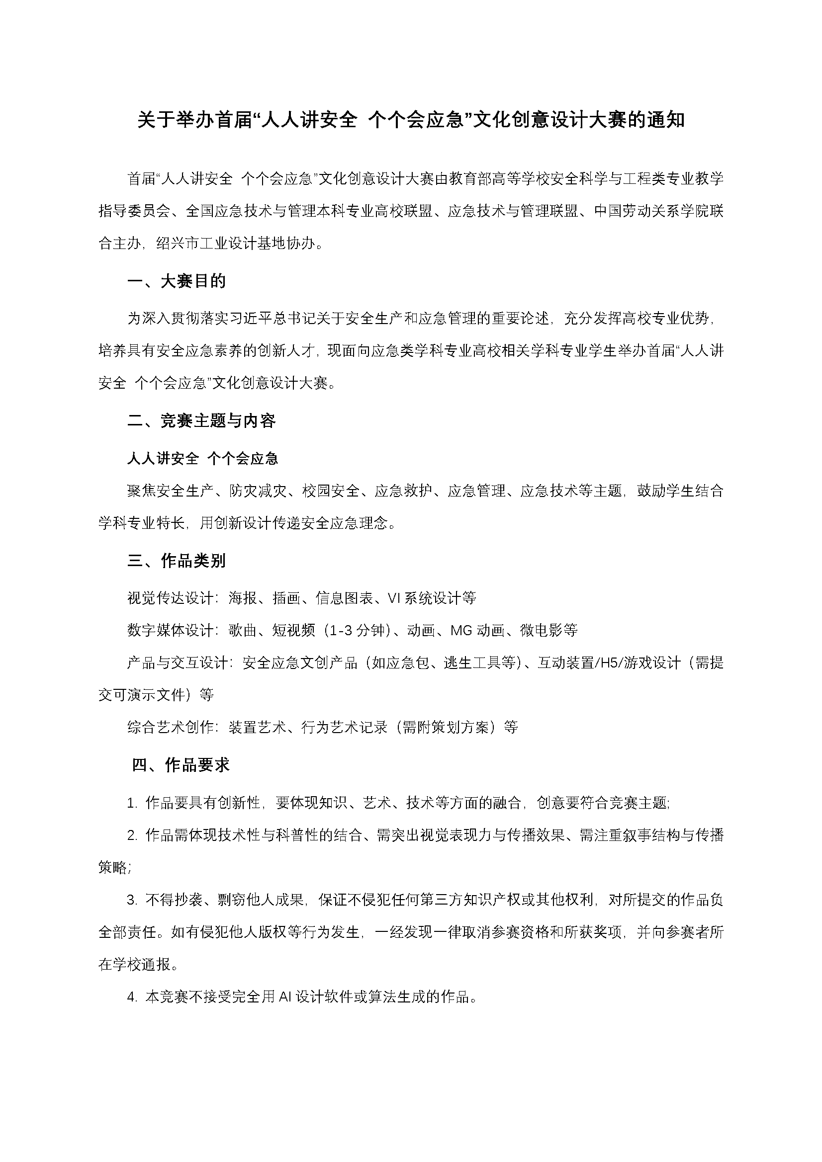 图片[1]-2025首届“人人讲安全 个个会应急”文化创意设计大赛