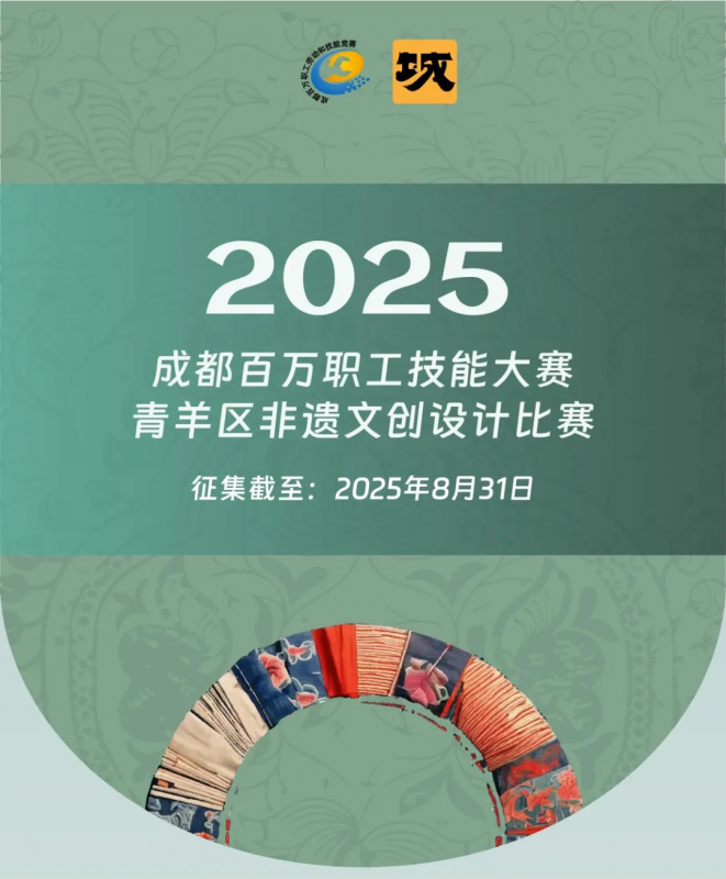 2025成都百万职工技能大赛青羊区非遗文创设计比赛-掌上竞赛