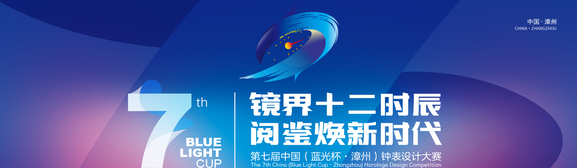 2025第七届中国(蓝光杯·漳州)钟表设计大赛
