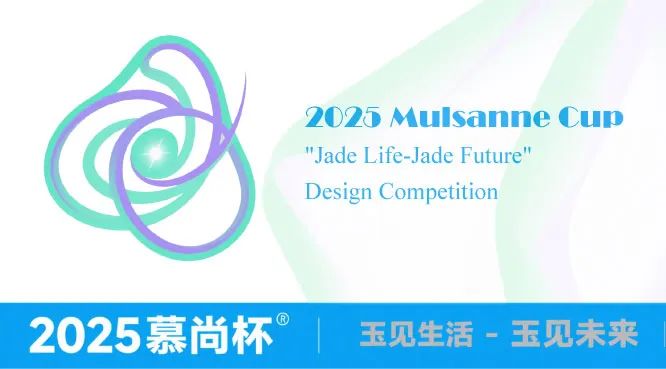 2025慕尚杯“玉见生活-玉见未来”主题设计大赛-掌上竞赛