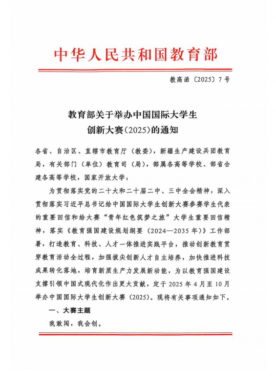 教育部关于举办中国国际大学生创新大赛（2025）的通知-掌上竞赛