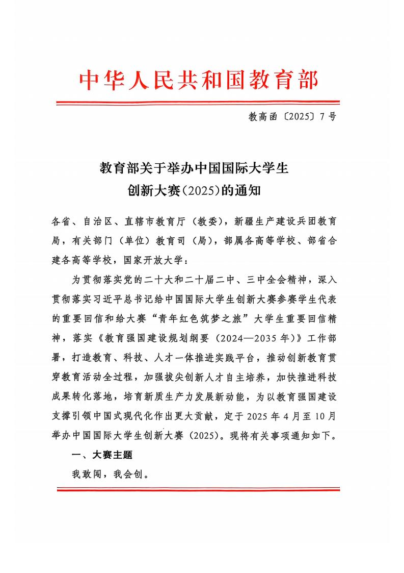 教育部关于举办中国国际大学生创新大赛（2025）的通知-掌上竞赛