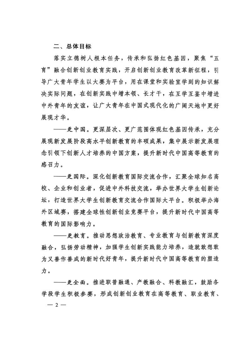 图片[2]-教育部关于举办中国国际大学生创新大赛（2025）的通知-掌上竞赛
