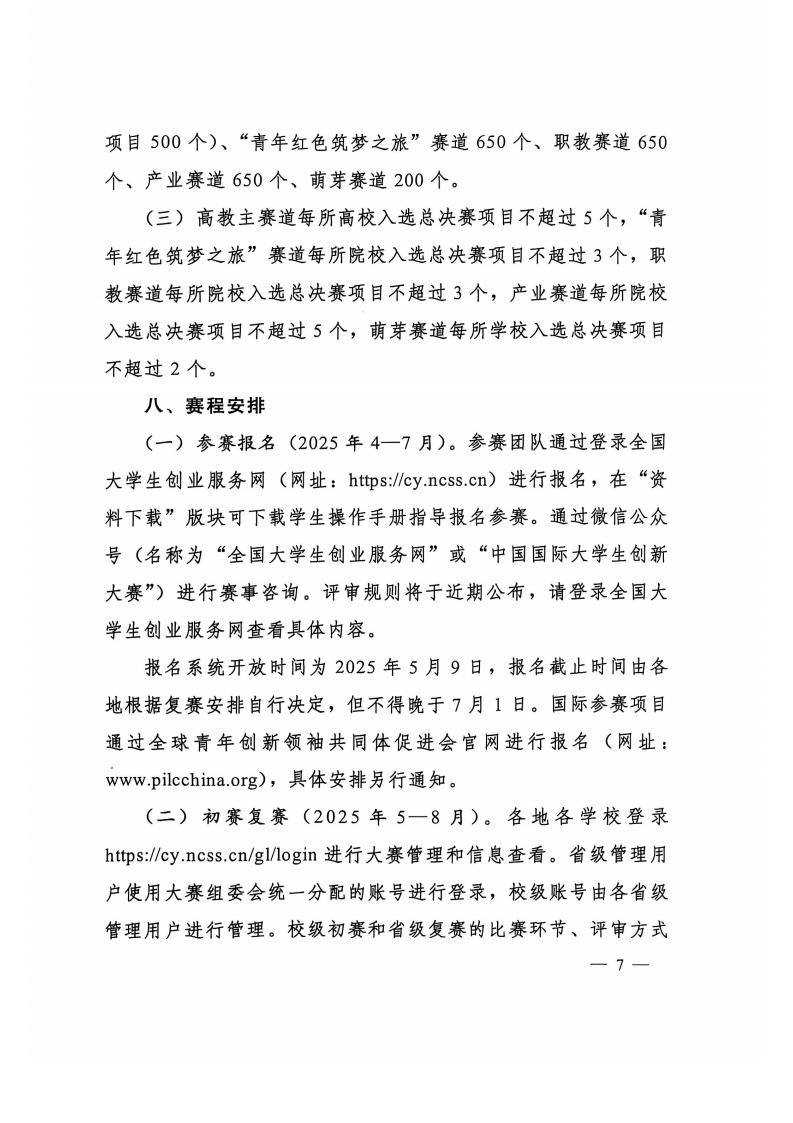 图片[7]-教育部关于举办中国国际大学生创新大赛（2025）的通知-掌上竞赛