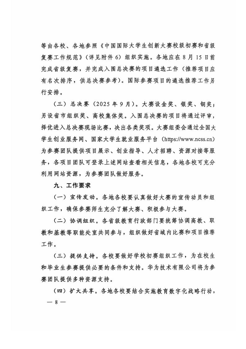 图片[8]-教育部关于举办中国国际大学生创新大赛（2025）的通知-掌上竞赛