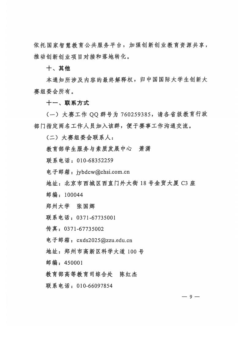 图片[9]-教育部关于举办中国国际大学生创新大赛（2025）的通知-掌上竞赛