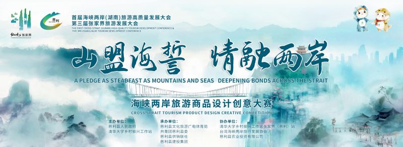 2025 海峡两岸旅游商品设计创意大赛-掌上竞赛