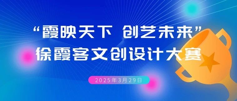 2025“霞映天下 创艺未来” 徐霞客文创设计大赛-掌上竞赛