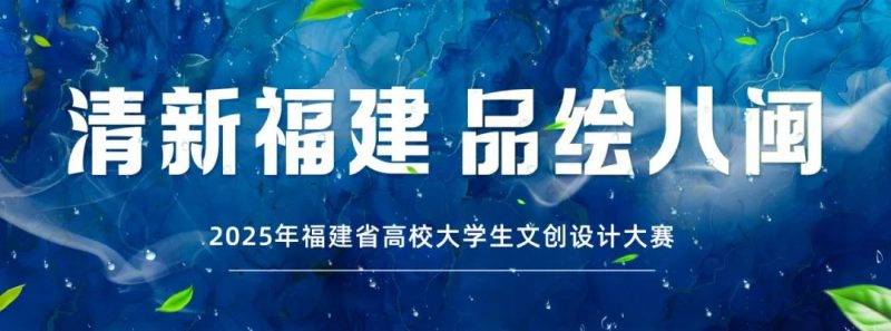 2025年福建省高校大学生文创设计大赛-掌上竞赛