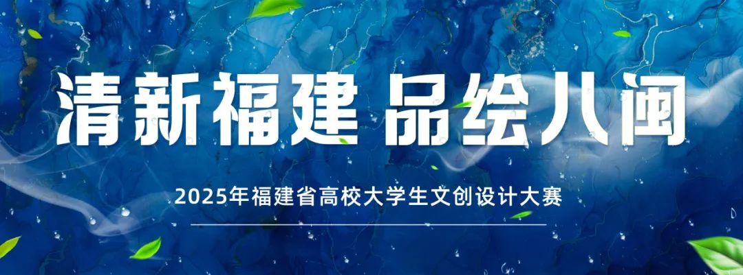2025年福建省高校大学生文创设计大赛