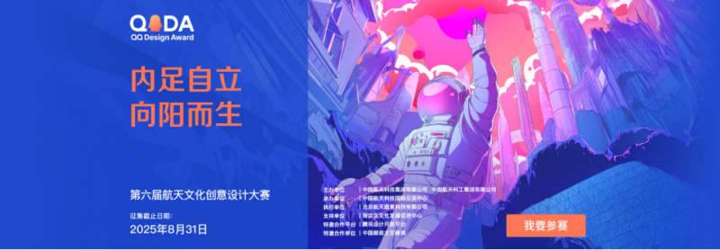 2025“内足自立·向阳而生”第六届航天文化创意设计大赛-掌上竞赛