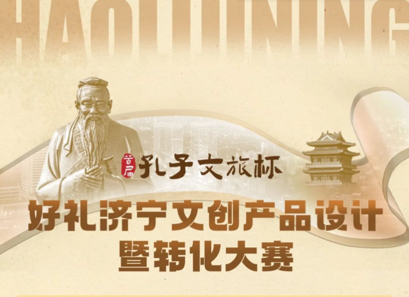 2025首届“孔子文旅杯”好礼济宁文创产品设计暨转化大赛-掌上竞赛