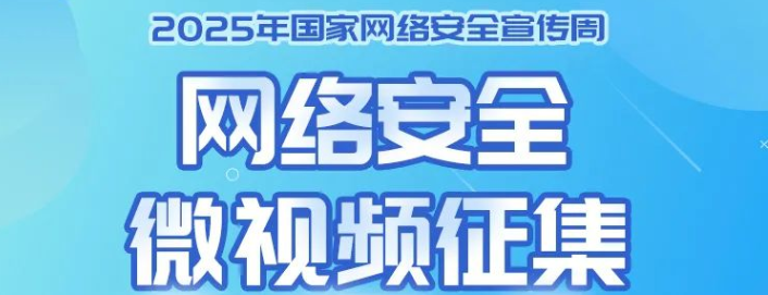 2025年国家网络安全宣传周网络安全微视频征集活动
