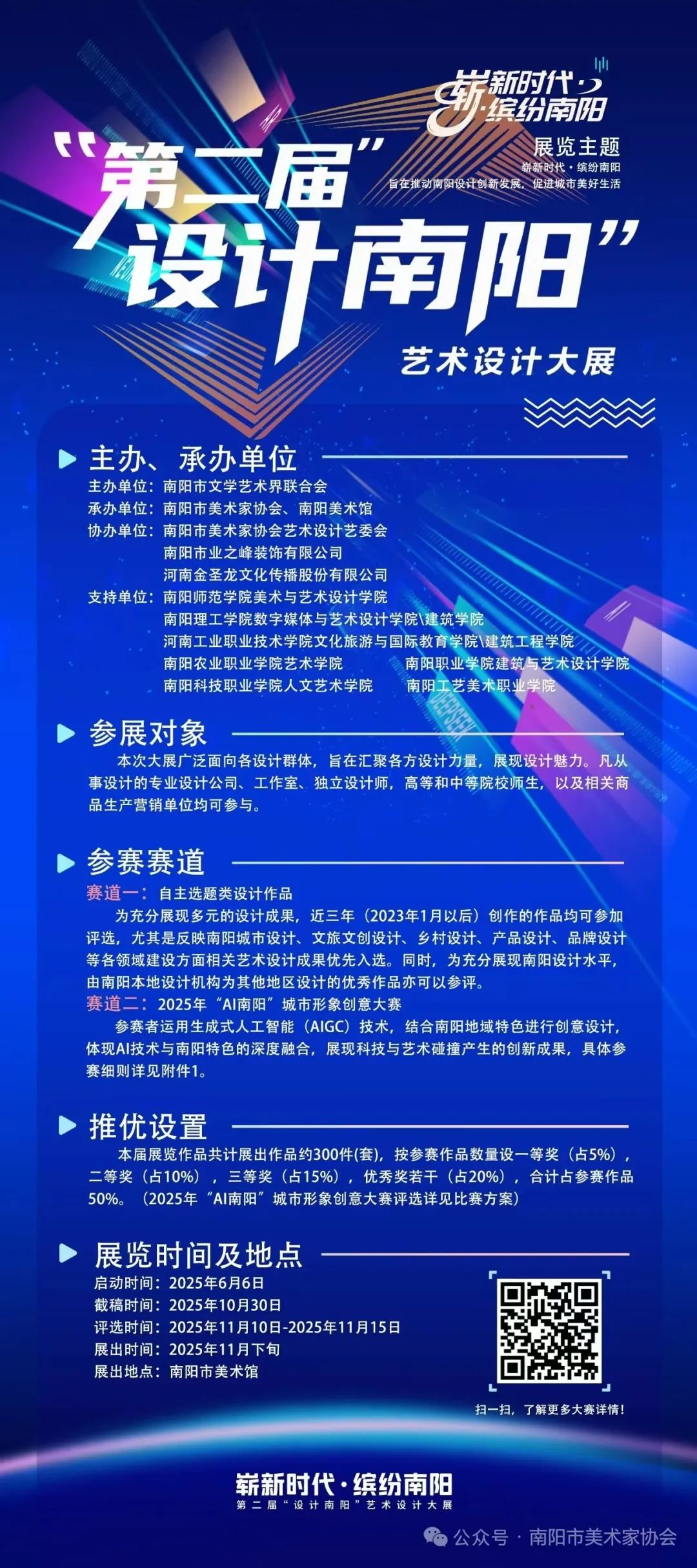 崭新时代·缤纷南阳——2025第二届“设计南阳”艺术设计大展-掌上竞赛