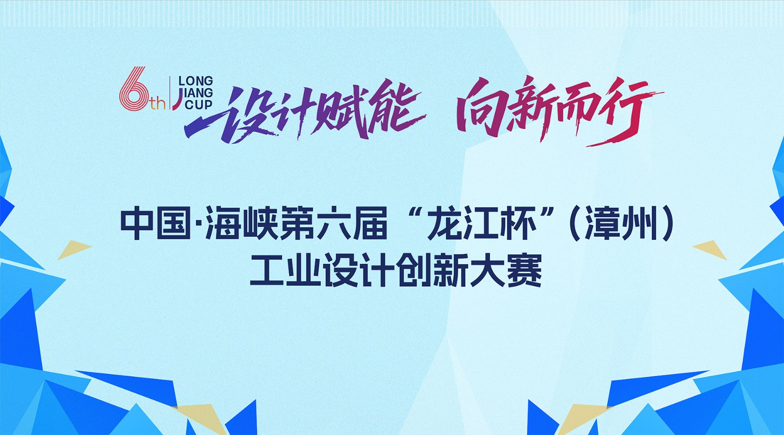 2025中国·海峡第六届“龙江杯”（漳州）工业设计创新大赛