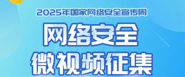 2025年国家网络安全宣传周网络安全微视频征集活动