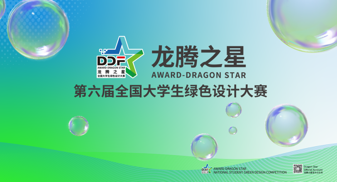 2025龙腾之星·(第六届)全国大学生绿色设计大赛-掌上竞赛